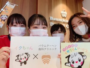 この度 イクちゃんサービス に登録させていただきました バウムクーヘン歯科クリニック