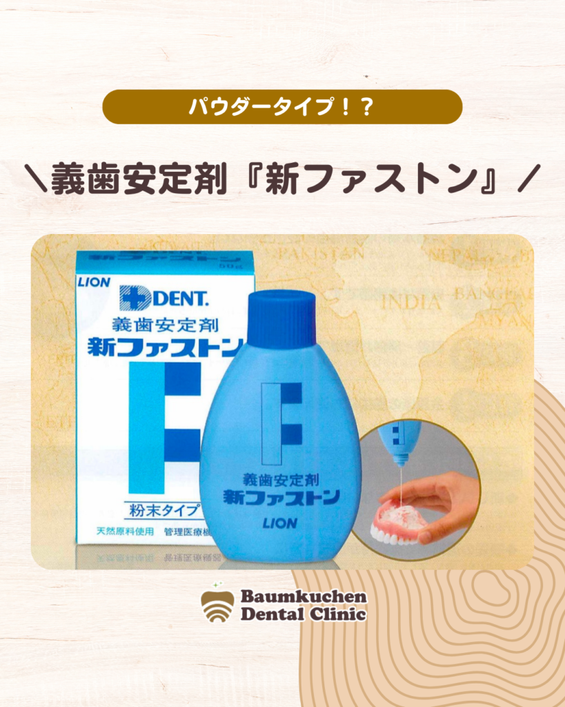 『パウダータイプ 義歯安定剤』使い方をご紹介します🪄 - バウムクーヘン歯科クリニック