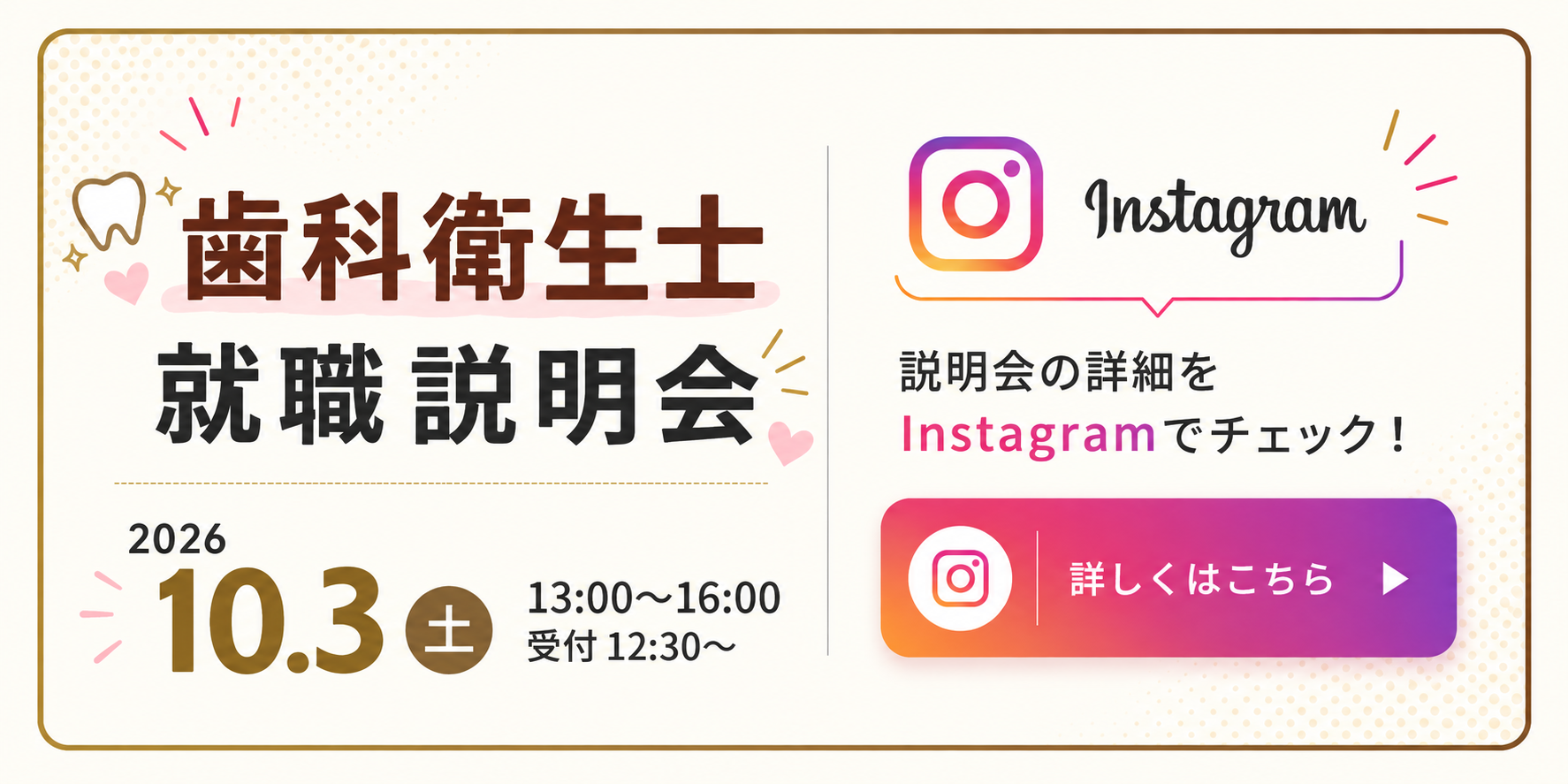 歯科衛生士就職説明会 2026年10月3日（土）13時から16時まで